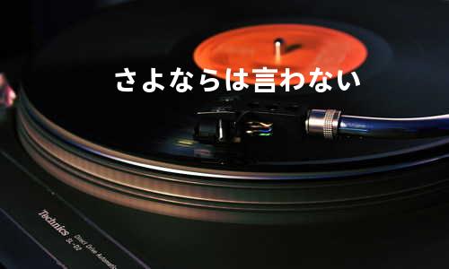 さよならは 言わない