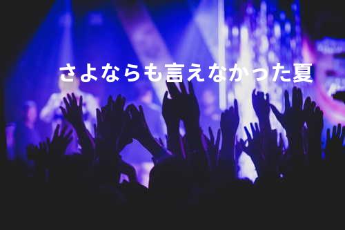 さよならも言えなかった夏