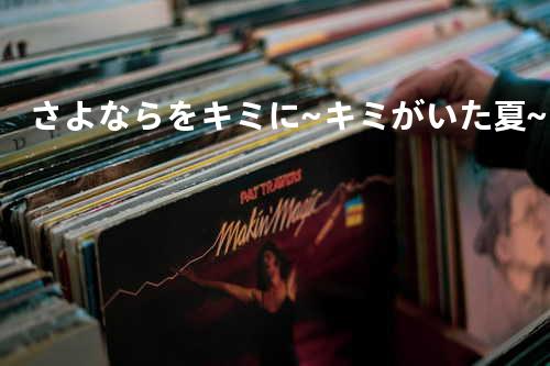 さよならをキミに... ~キミがいた夏~