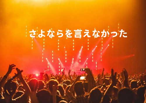 さよならを言えなかった