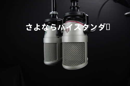 さよならバイスタンダー