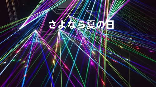 さよなら夏の日