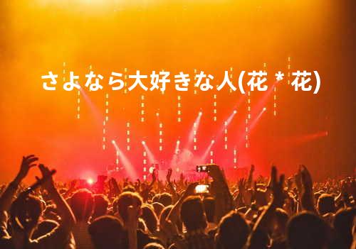 さよなら大好きな人 (花*花)