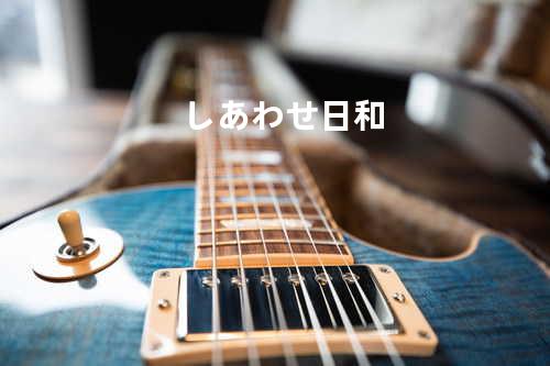 しあわせ日和