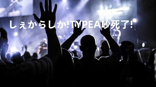 しぇからしか! TYPE-A 吵死了!