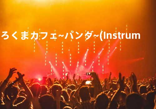 しろくまカフェ ~パンダ~ (Instrumental)