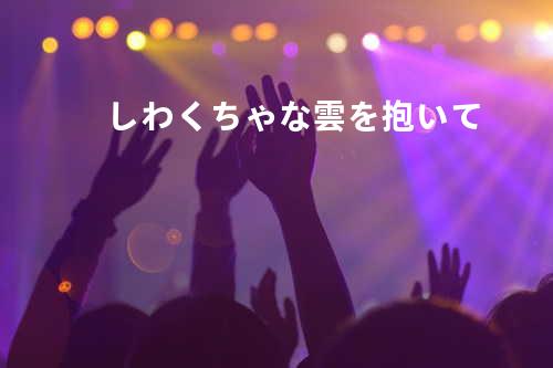 しわくちゃな雲を抱いて