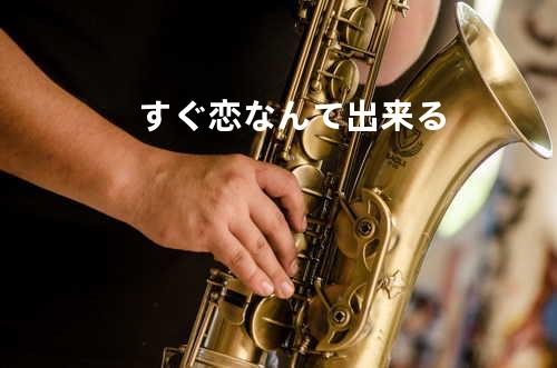 すぐ恋なんて出来る