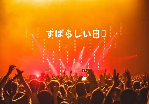 すばらしい日々