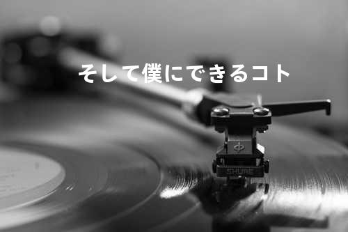 そして僕にできるコト