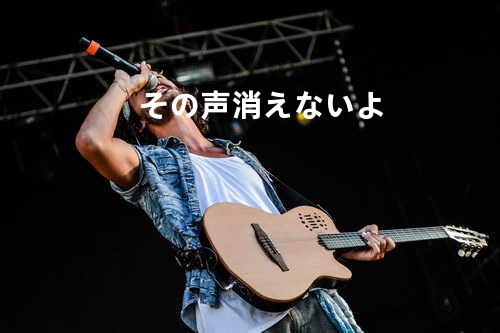 その声消えないよ