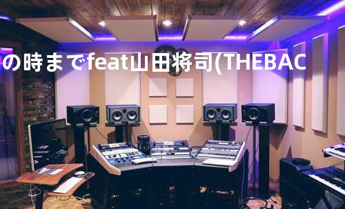その時まで feat. 山田将司(THE BACK HORN)