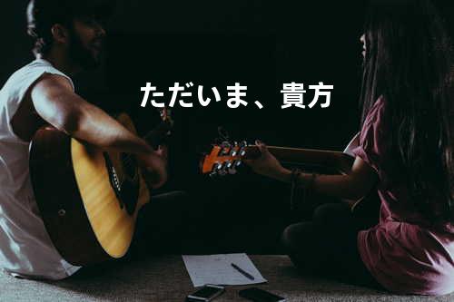 ただいま、貴方