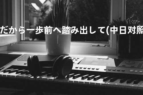 だから一歩前へ踏み出して (中日对照)