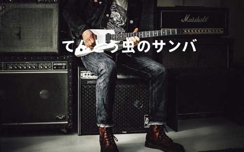 てんとう虫のサンバ