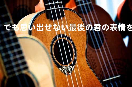 でも思い出せない 最後の君の表情を…