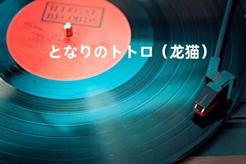 となりのトトロ(龙猫)