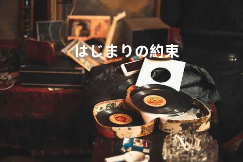 はじまりの約束