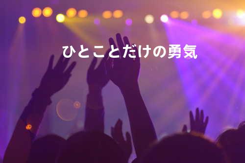 ひとことだけの勇気