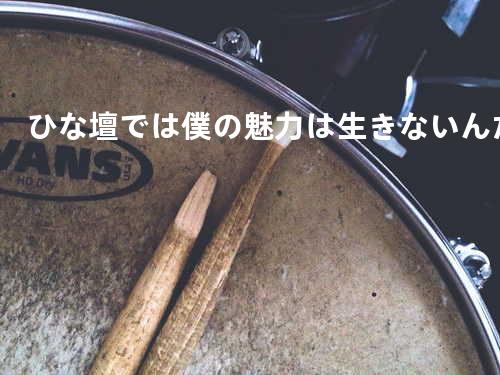 ひな壇では僕の魅力は生きないんだ