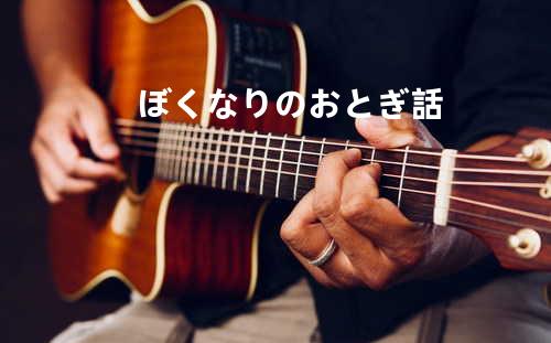 ぼくなりのおとぎ話