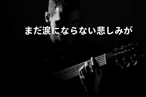 まだ涙にならない悲しみが