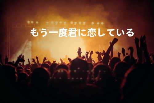 もう一度 君に恋している