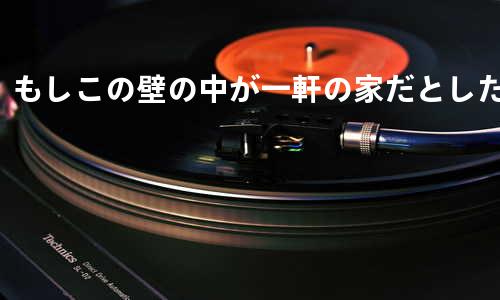 もしこの壁の中が一軒の家だとしたら