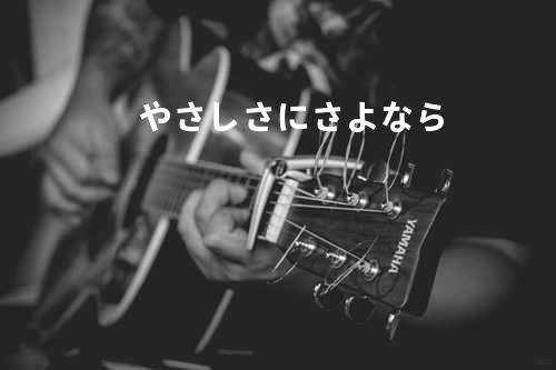 やさしさにさよなら