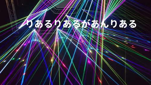りある_りあるが_あんりある