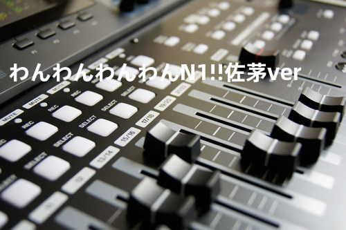 わんわんわんわんN_1!!佐茅ver.