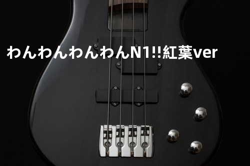 わんわんわんわんN_1!!紅葉ver.