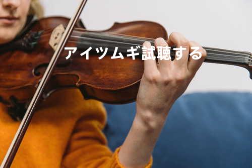 アイツムギ 試聴する