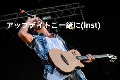 アップデイトご一緒に (Inst.)