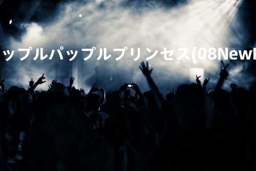 アップル.パップル.プリンセス( 08 New Remaster)