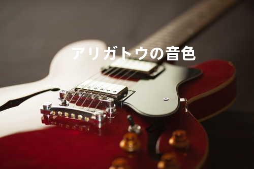 アリガトウの音色