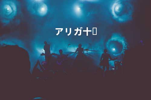 アリガ十々