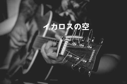 イカロスの空