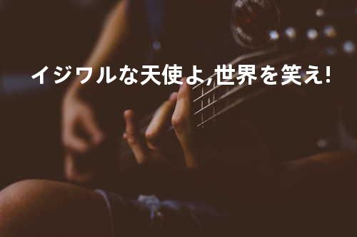 イジワルな天使よ,世界を笑え!