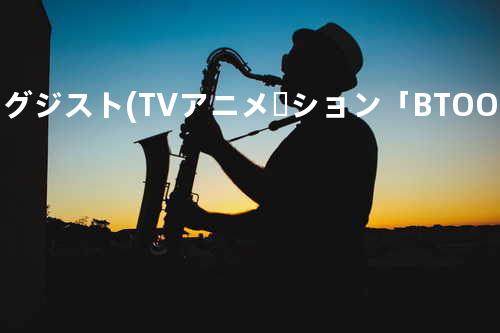 エグジスト(TVアニメーション「BTOOOM! 」挿入歌)