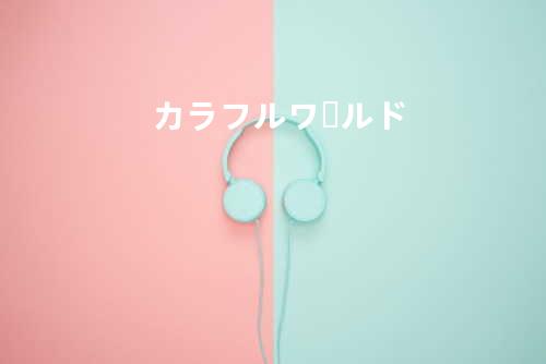 カラフルワールド