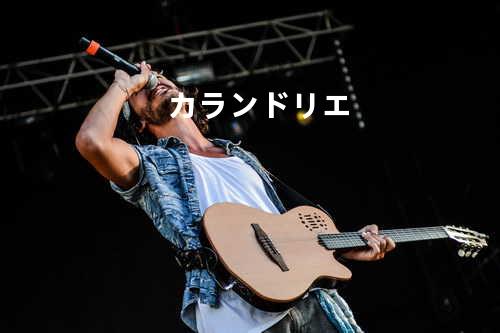 カランドリエ