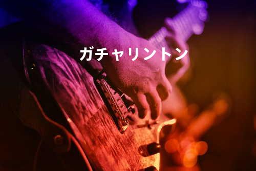 ガチャリントン