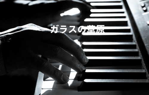 ガラスの草原