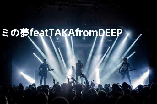 キミの夢 feat.TAKA from DEEP