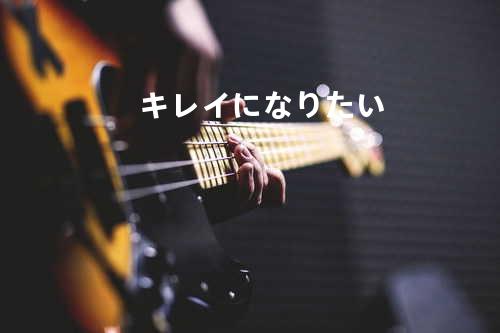 キレイになりたい