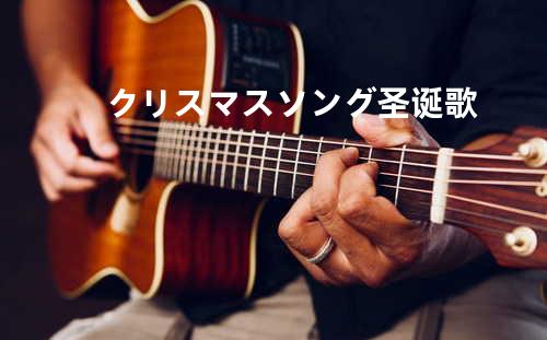 クリスマスソング 圣诞歌