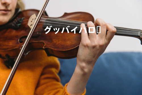 グッバイハロー