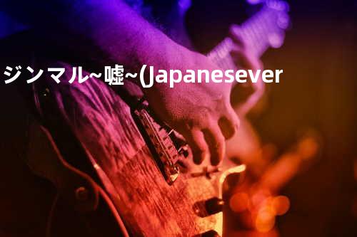 コジンマル~嘘~ (Japanese ver.)