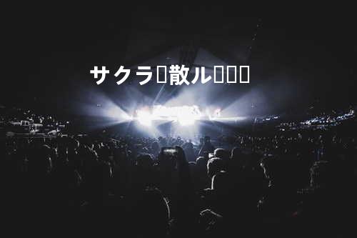 サクラ、散ル・・・